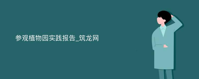 参观植物园实践报告_筑龙网