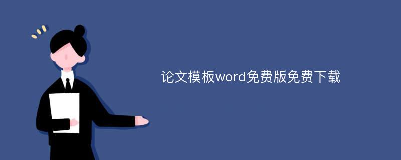 论文模板word免费版免费下载