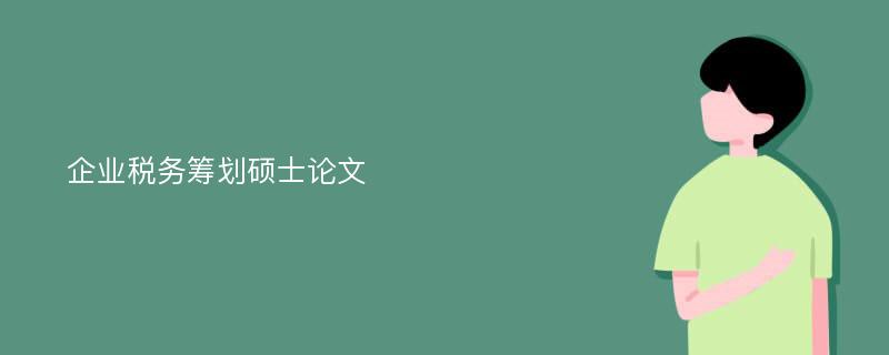 企业税务筹划硕士论文