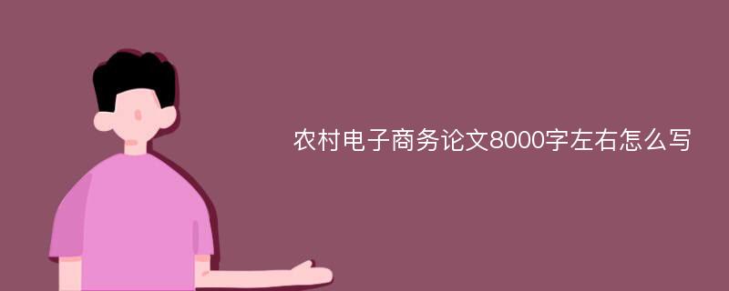 农村电子商务论文8000字左右怎么写