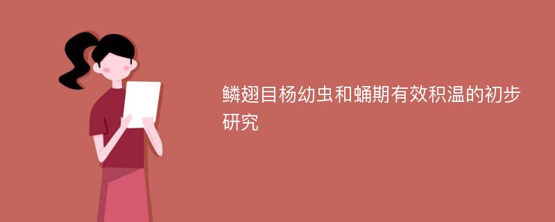 鳞翅目杨幼虫和蛹期有效积温的初步研究