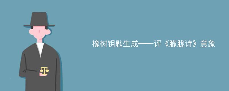 橡树钥匙生成——评《朦胧诗》意象