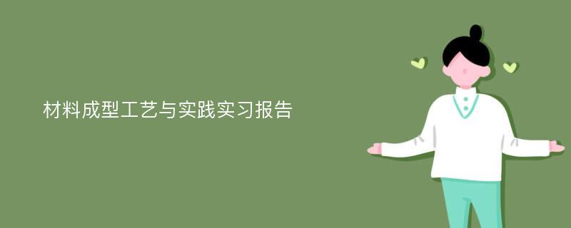 材料成型工艺与实践实习报告