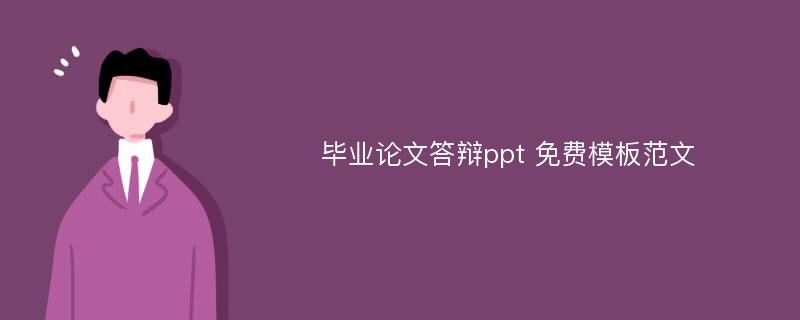 毕业论文答辩ppt 免费模板范文