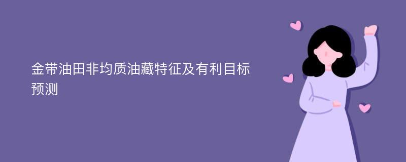 金带油田非均质油藏特征及有利目标预测