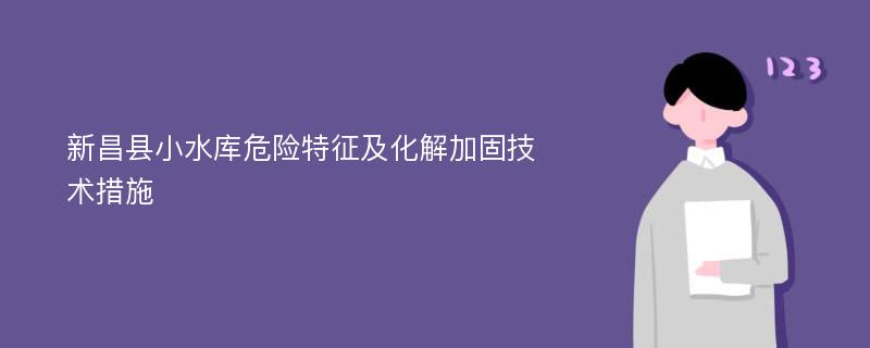 新昌县小水库危险特征及化解加固技术措施