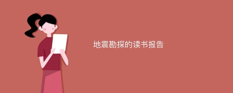 地震勘探的读书报告