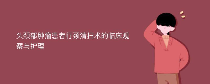 头颈部肿瘤患者行颈清扫术的临床观察与护理