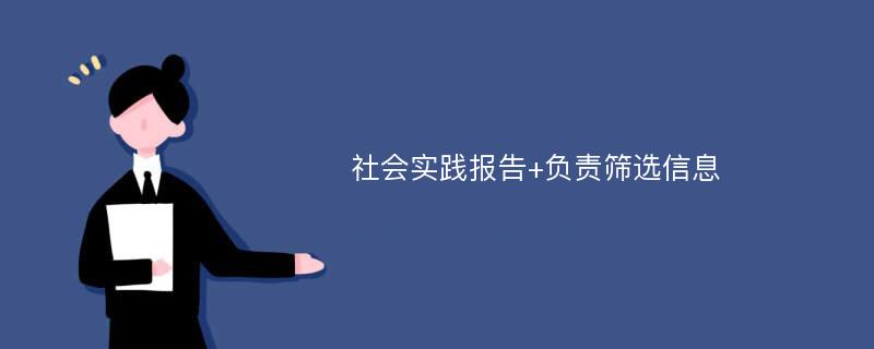 社会实践报告+负责筛选信息