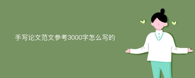 手写论文范文参考3000字怎么写的