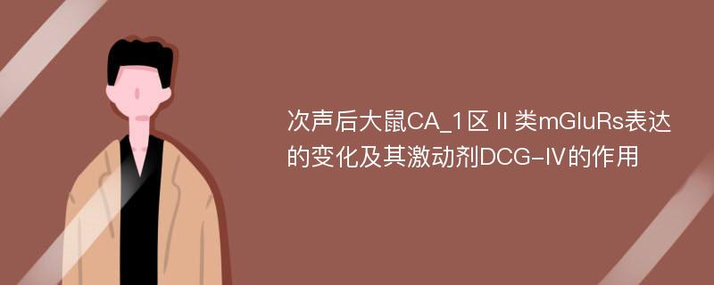 次声后大鼠CA_1区Ⅱ类mGluRs表达的变化及其激动剂DCG-Ⅳ的作用