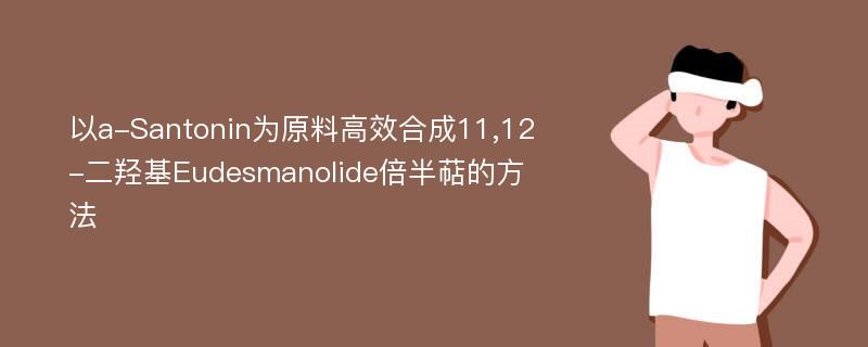 以a-Santonin为原料高效合成11,12-二羟基Eudesmanolide倍半萜的方法