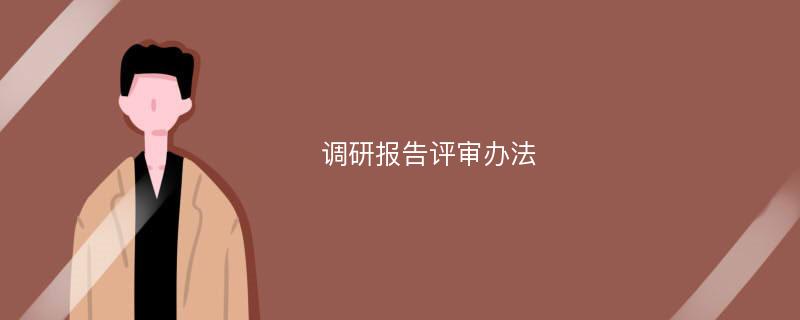 调研报告评审办法