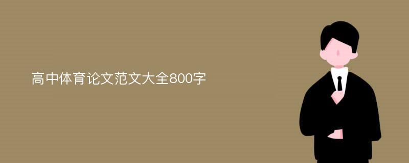 高中体育论文范文大全800字