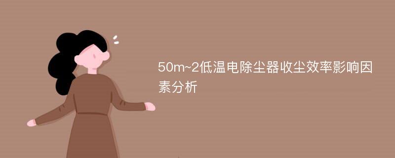 50m~2低温电除尘器收尘效率影响因素分析