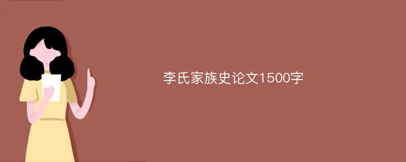 李氏家族史论文1500字