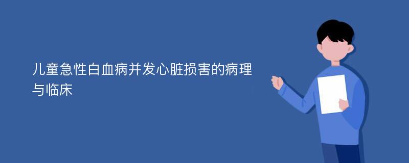 儿童急性白血病并发心脏损害的病理与临床