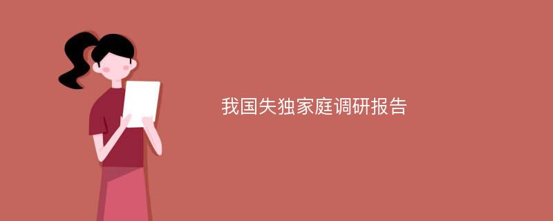 我国失独家庭调研报告